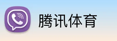腾讯体育 logo